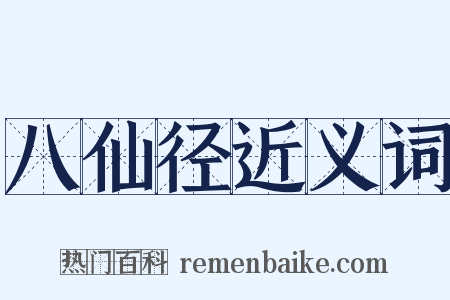 八仙径近义词是什么意思的图片